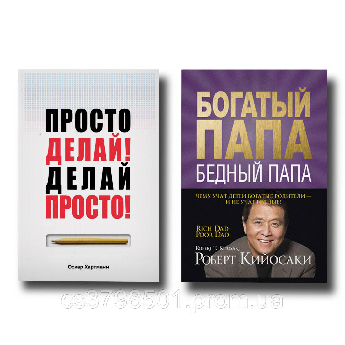 Набір Просто роби! + Багатий тато, малий тато