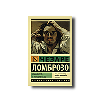 Гениальность и помешательство Чезаре Ломброзо эксклюзивная классика