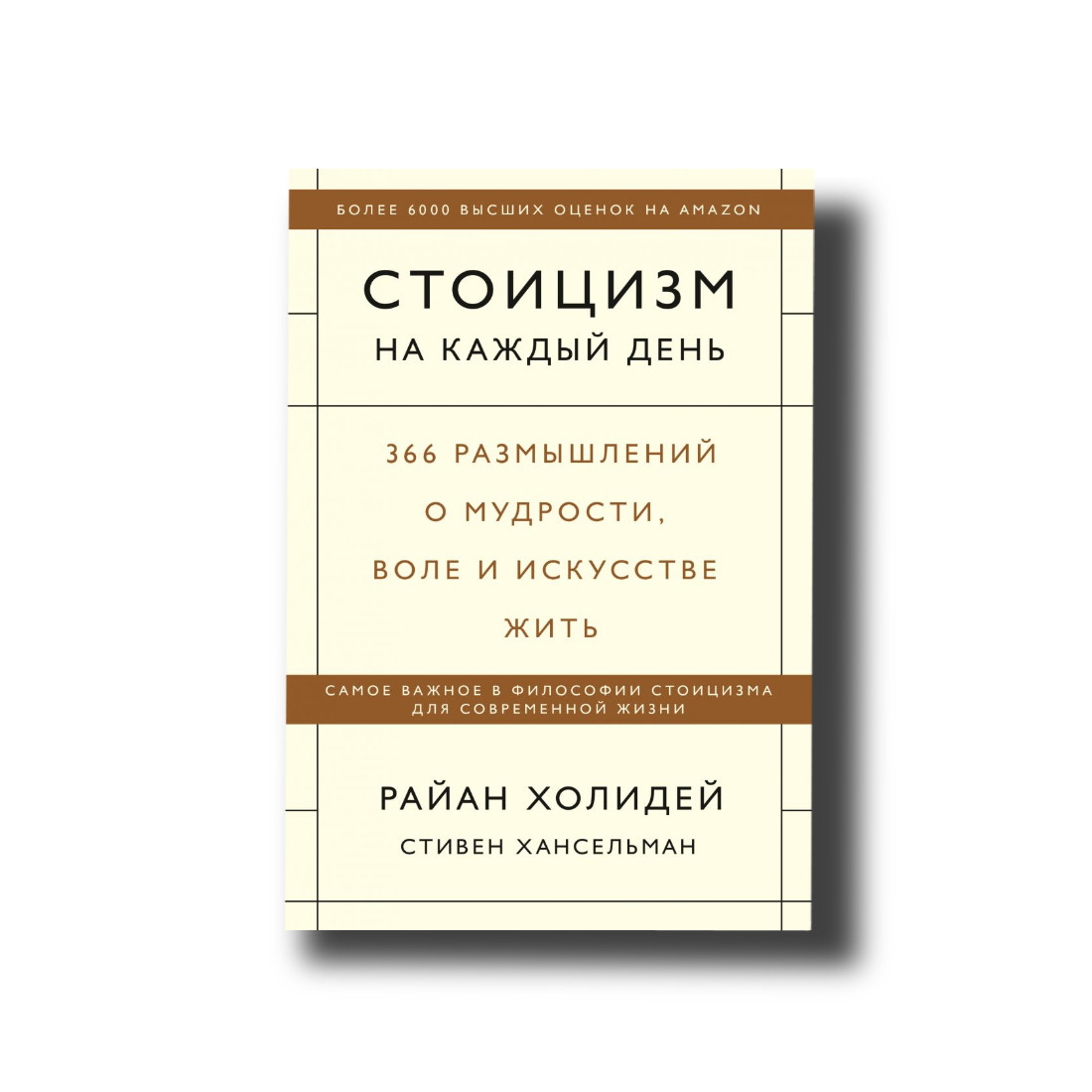 Стоїцизм на кожен день. 366 роздумів про мудрість, волю і мистецтво житиячий Холідей