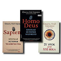 Набор книг "Homo Deus", "Sapiens", "21 урок для XXI века" Юваль Ной Харари (Мягкий) (Сапиенс + Хомо)