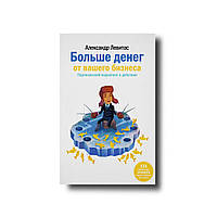 Больше денег от Вашего бизнеса. Партизанский маркетинг в действии Александр Левитас