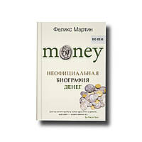 Money. Нефіціальна біографія грошей Фелікс Мартін