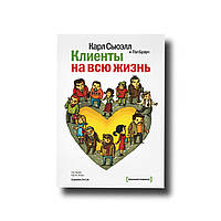 Клієнти на все життя Карл Сьюелл