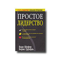 Бодо Шефер, Борис Грундль - Простое лидерство