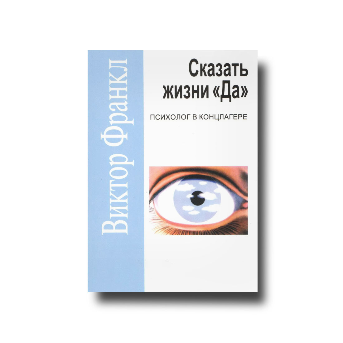 "Сказати життю" так! Віктор Франкл