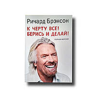 До біса все! Берись і роби Річард Бренсон