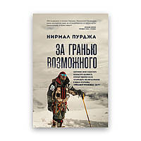 Нірмал Пурджа — За межею можливого