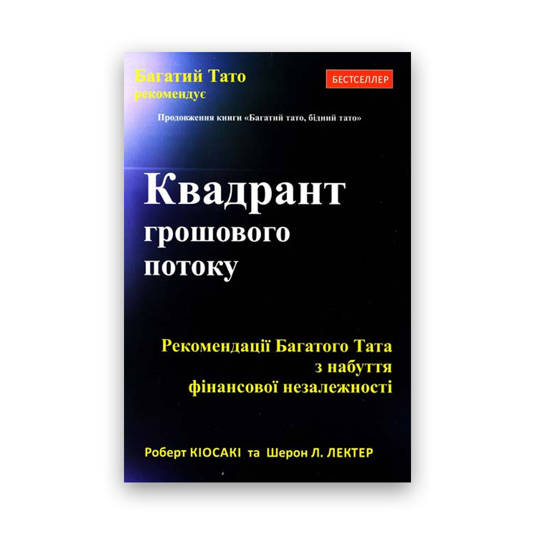 Роберт Кійосакі — Квадрант грошового потоку