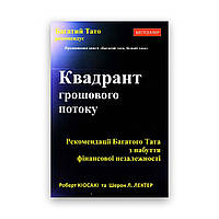 Роберт Кійосакі - Квадрант грошового потоку