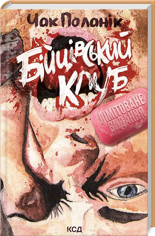 Книга «Бійцівський клуб (лімітоване видання)». Автор - Чак Паланік, фото 1