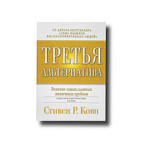 Третя альтернатива Стівен Р.Кові