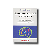 Эмоциональный интеллект Даниел Гоулман