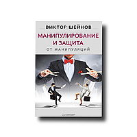 Манипулирование и защита от манипуляций Виктор Шейнов