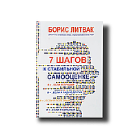 7 шагов к стабильной самооценке Борис Литвак