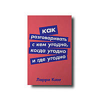 Як розмовляти з ким завгодно, коли завгодно та де завгодно Ларі Кінг