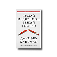 Iдень повільно... Вирішуй швидко Твердий Даніель Канеман