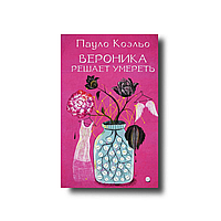 Пауло Коельо - Вероніка вирішує померти