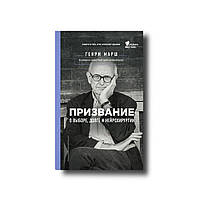 Призвание. О выборе, долге и нейрохирургии Марш Генри