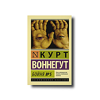 Бійня номер 5 (№5 ) Курт Воннегут ексклюзивна класика