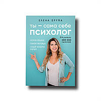 Ти — сама собі психолог. лярити минуле, полюб сьогодення, створи бажане майбутнє Олена Друма