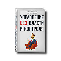 Управление без власти и контроля Ангус Риджвей Тал Бен-Шахар