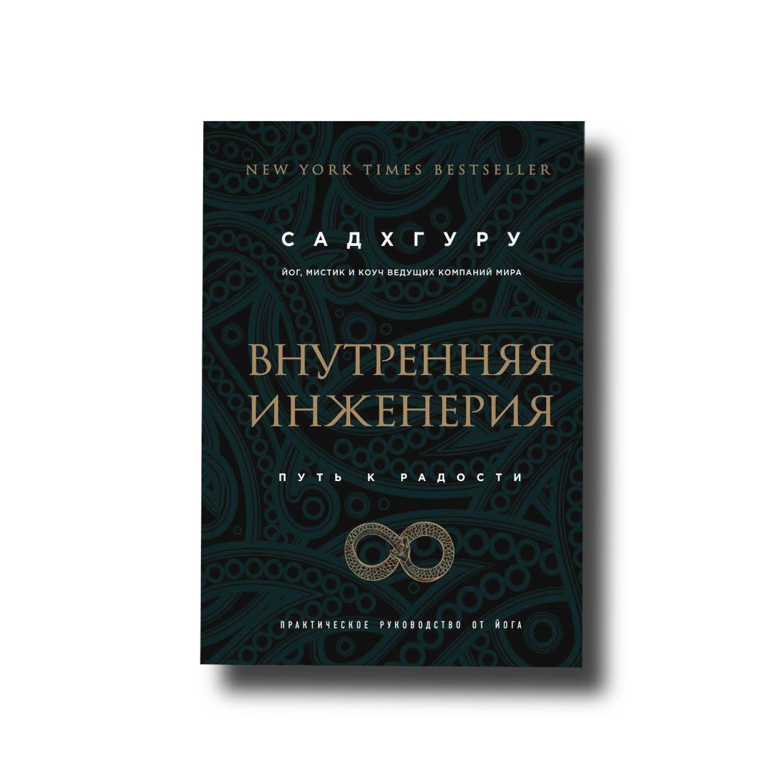 Внутрішня інженерія. Шлях до радості. Практичний посібник від йога Садхгуру