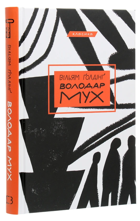 Купить Книга «Повелитель мух». Автор - Уильям Голдинг, цена 264 ...