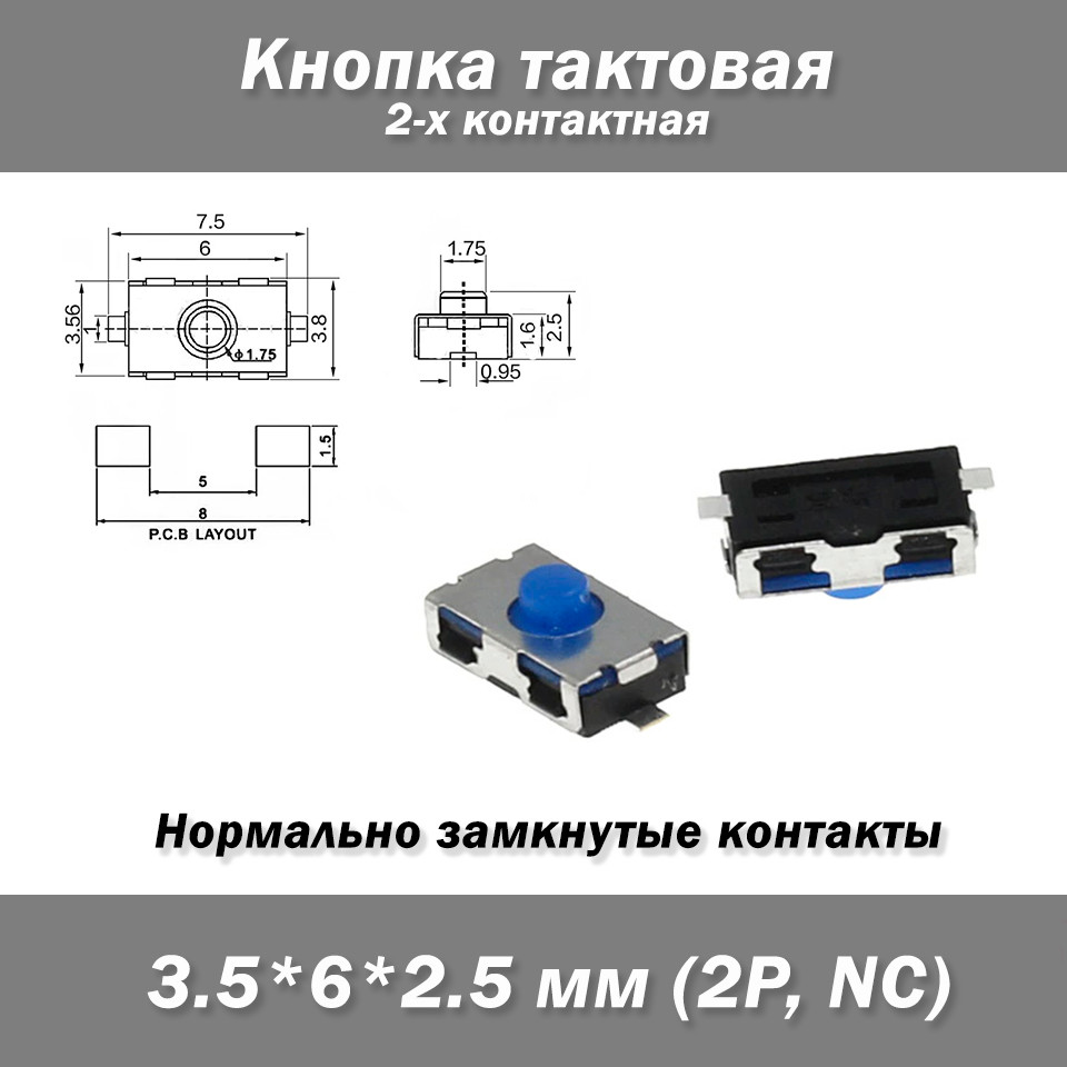 Кнопка тактова 3.5*6*2.5 мм 2P 2-х контактна (нормально закритий контакт) колір синій, фото 1