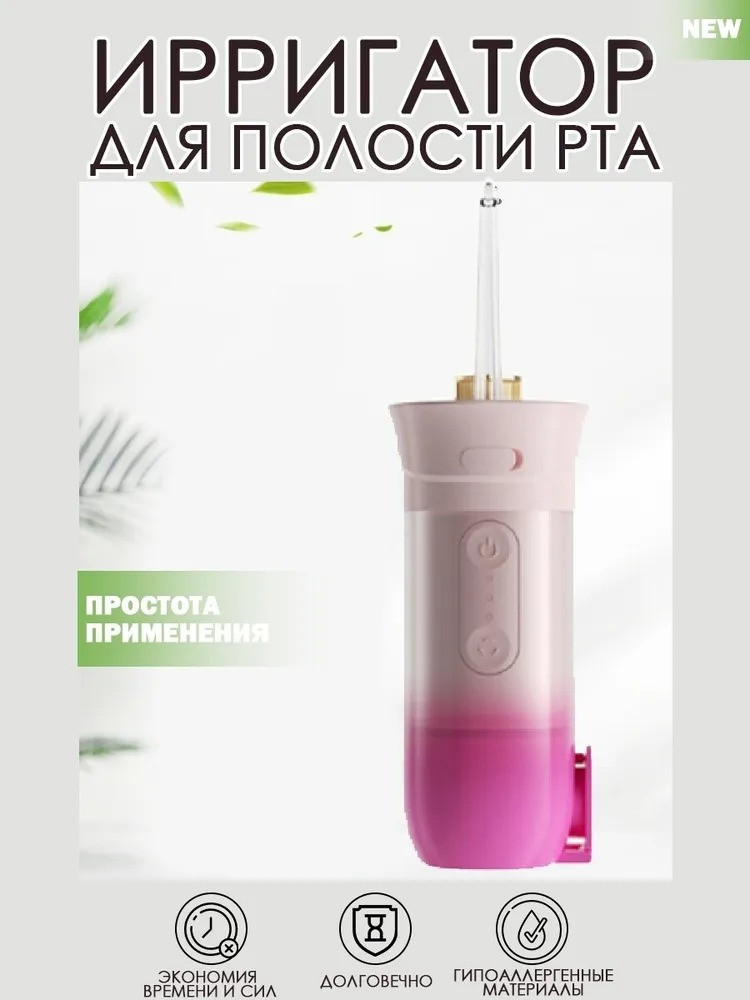 Іригатор для порожнини рота, бездротовий