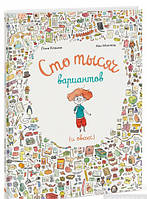 Книга Сто тысяч вариантов (и овечек). Автор Лоик Клеман (Рус.) (переплет твердый) 2018 г.