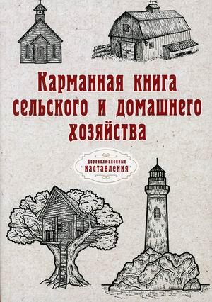 Кишенькова книга сільського й домашнього господарства  (Рус.) (обкладинка м`яка) 2021 р.