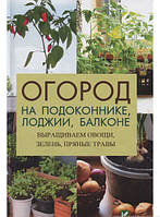 Книга Огород на подоконнике лоджии балконе. Автор - Людмила Лапшина (Виват)