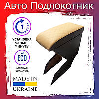 Підлокітник Chery Kimo Чері Кімо бежевий ромб тюнінг салону обважнення Бокс-трусочка Tuning Аксесуари