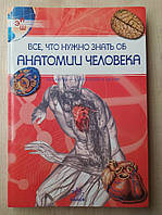 Все, что нужно знать об анатомии человека. Иллюстрированная энциклопедия школьника