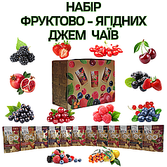 Набір Фруктово-Ягідних Джем Чаїв із 12 смаків