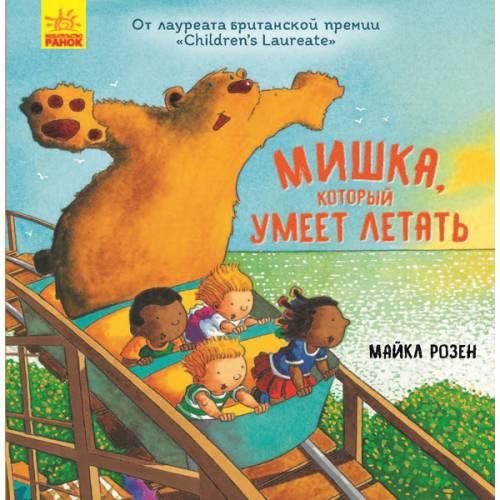 Розен М. Ведмідь летить високо (рос.)