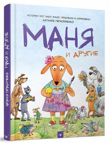 Маня и другие, фото 1