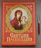 Книга Святині Православ'я Подарункове видання (російською мовою)