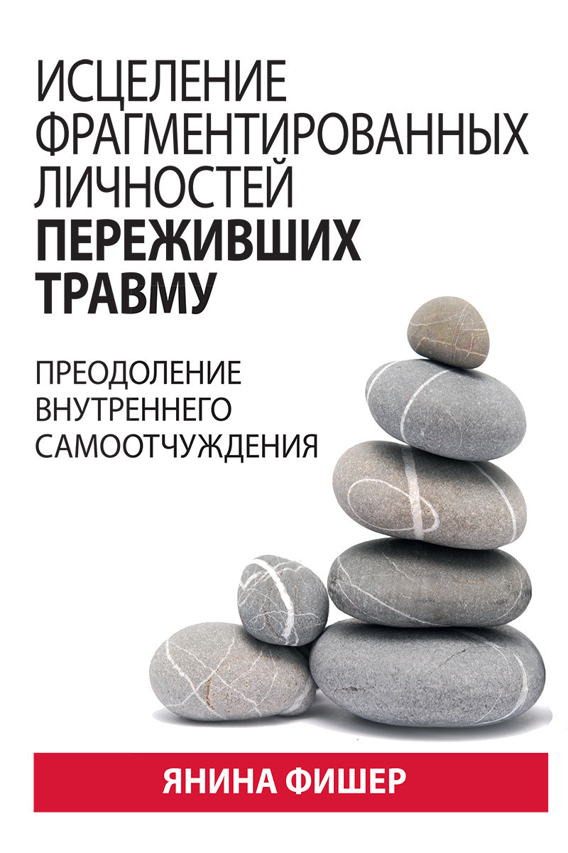 Зцілення фрагментованих особистостей, які пережили травму. Подолання внутрішнього самопочуття. Ящир Эрис