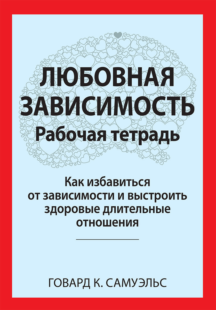 Любовна залежність. Робочий зошит. Говард К. Самуельс., фото 1