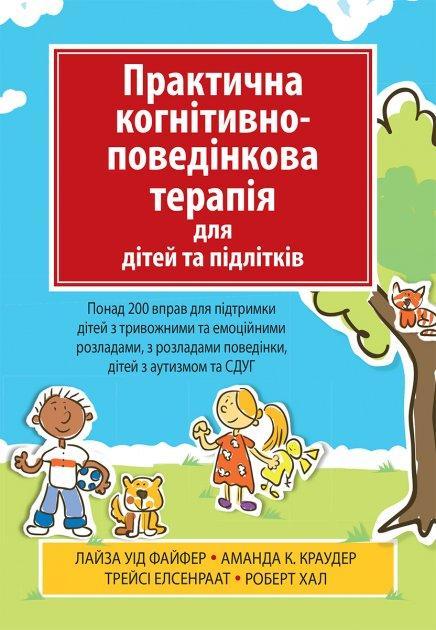 Практична когнітивно-поведінкова терапія для дітей та підлітків. Лайза У. Файфер. (укр.яз.)