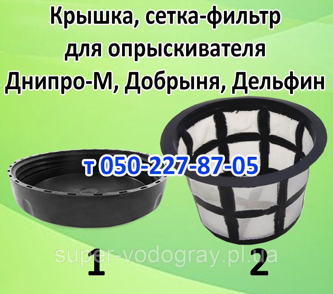Кришка, сітка-фільтр для обприскувача Дніпро-М, Добра, Дельфін, фото 1