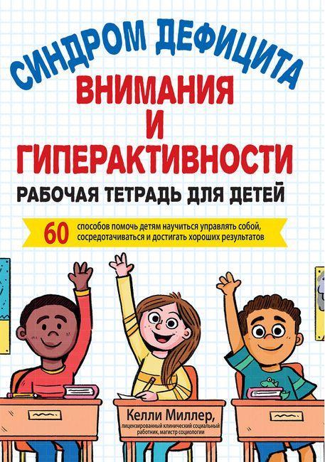 Синдром дефіциту уваги та гіперактивності. Робочий зошит для дітей. Келлі Міллер