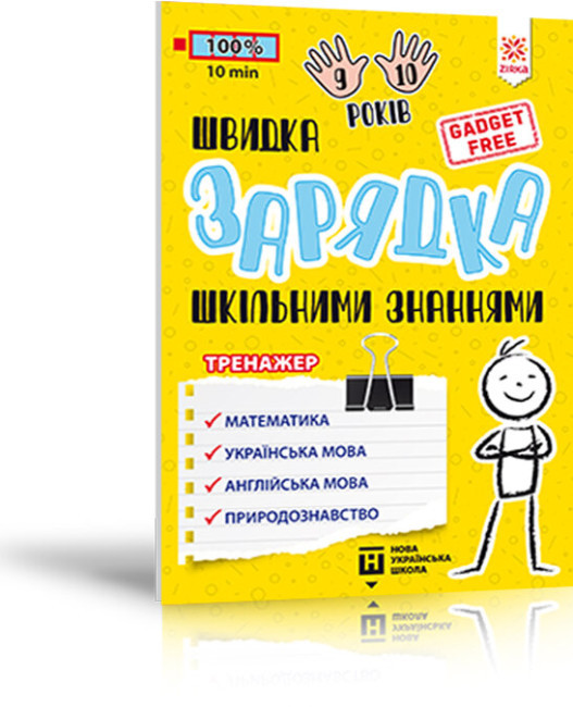 Книга-тренажер "Швидка зарядка шкільними знаннями 9-10 років" Зірка НУШ