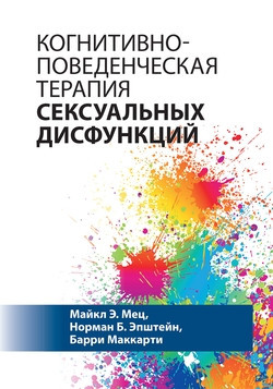 Когнітивно-поведінкова терапія сексуальних дисфункцій. Майкл Е. Мец, Норман Б. Епштейн, Баррі Маккарті, фото 1