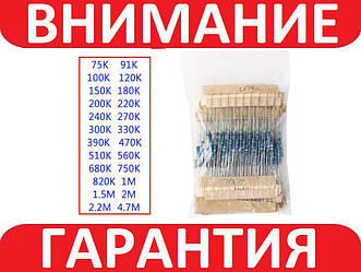 240x Резистор 0.25 Вт 1% 75К-4.7М, набір