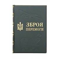 Книга "Зброя перемоги" Михайло Жирохов подарункове видання у шкіряній палітурці