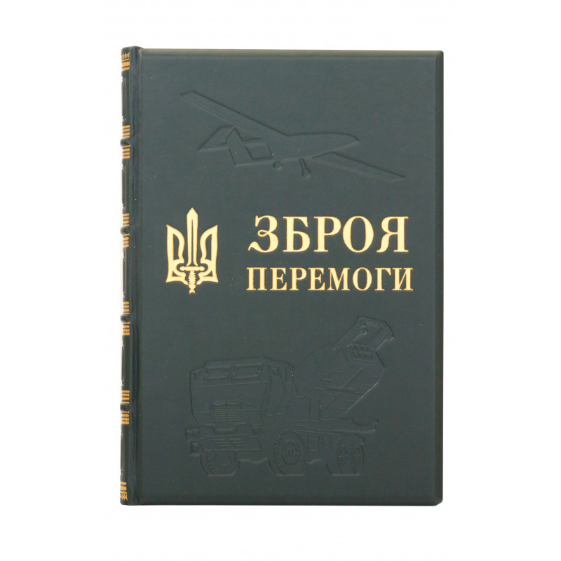 Книга "Зброя перемоги" Михайло Жирохов подарункове видання у шкіряній палітурці