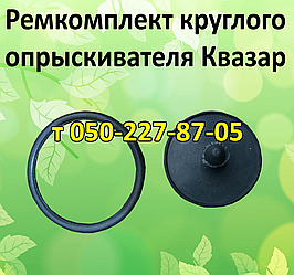 Ремкомплект насоса для круглого обприскувача Квазар Оріон, Вега