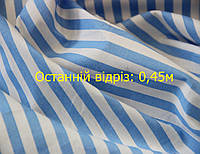 Последний отрез 0,45м сорочечная ткань хлопковая с эластаном полоска белая и голубая Y 41